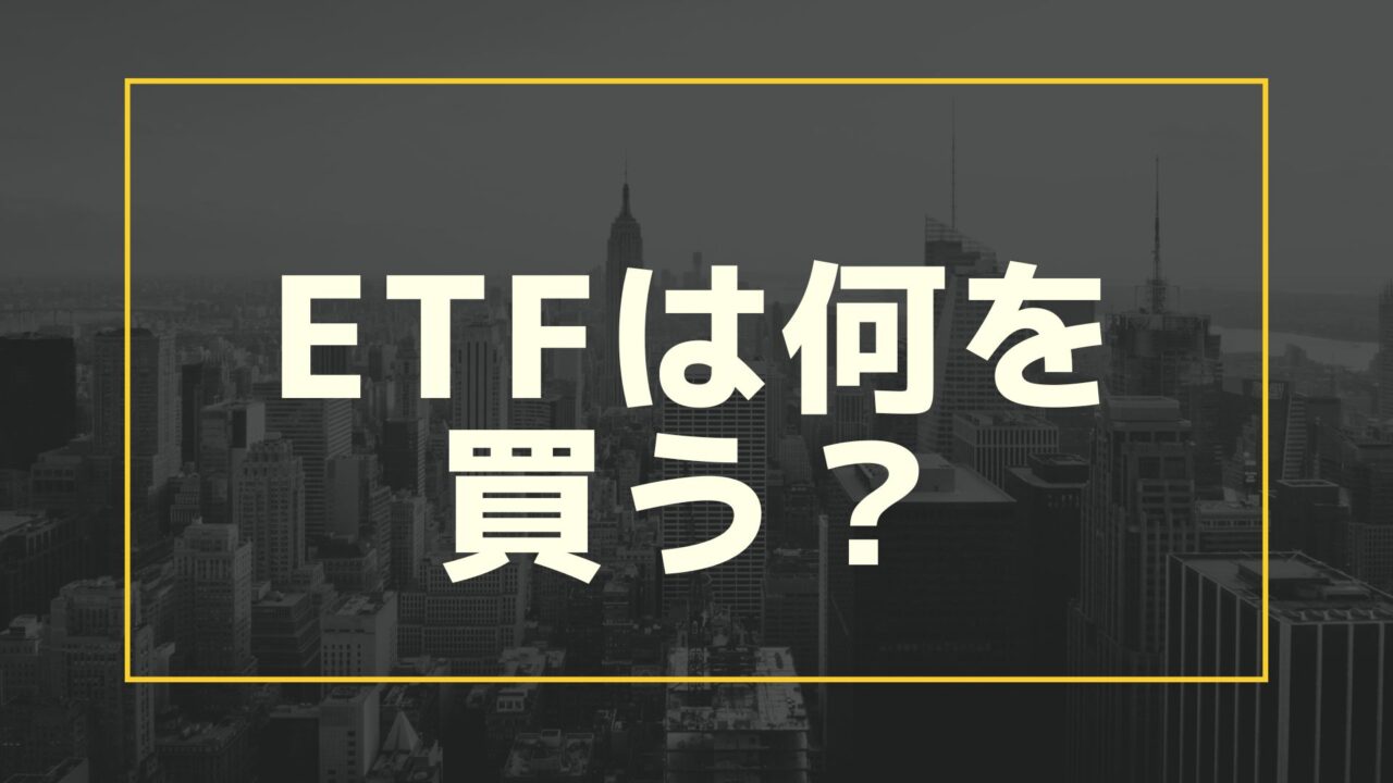 ETFは何を買う？
